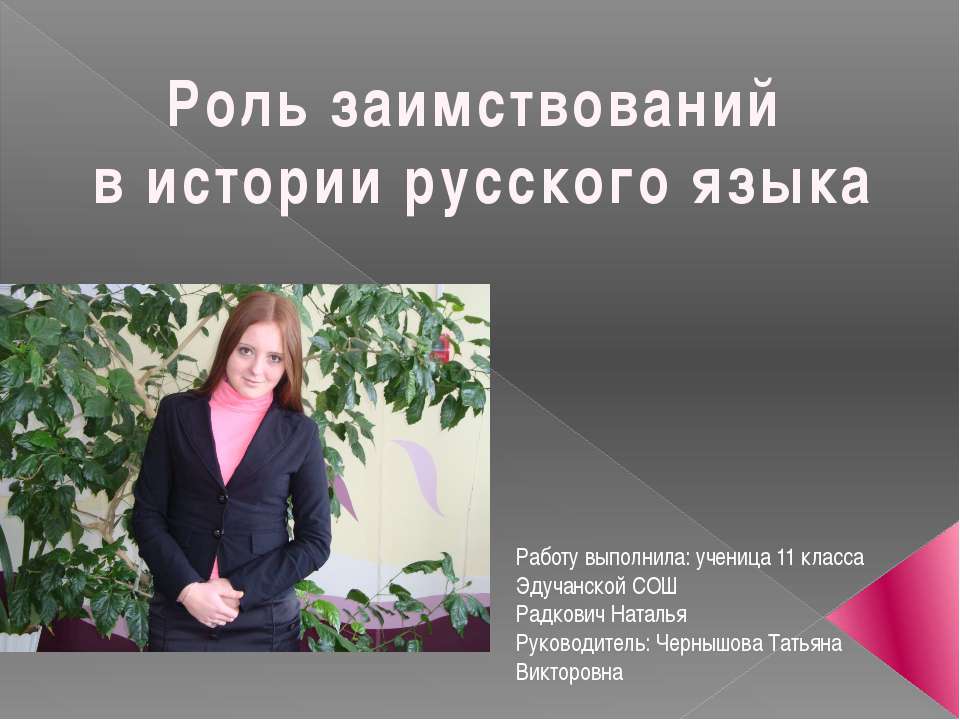 Роль заимствований в истории русского языка  - Скачать презентации бесплатно | Читать или скачать учебники для школы онлайн бесплатно ☑ Школьные учебники school-textbook.com