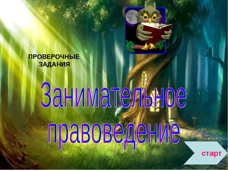 Занимательное правоведение - Скачать презентации бесплатно ☑ Презентации по предметам на gdz-books.ru