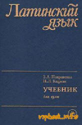 Латинский язык - Покровская З.А., Кацман Н.Л.  - Скачать презентации бесплатно | Читать или скачать учебники для школы онлайн бесплатно ☑ Школьные учебники school-textbook.com