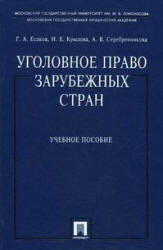 Уголовное право зарубежных стран - Есаков Г.А., Крылова Н.Е., Серебренникова А.В.  - Скачать презентации бесплатно | Читать или скачать учебники для школы онлайн бесплатно ☑ Школьные учебники school-textbook.com