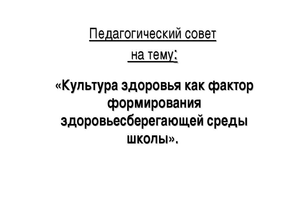 Культура здоровья как фактор формирования здоровьесберегающей среды школы - Скачать презентации бесплатно ☑ Презентации по предметам на gdz-books.ru
