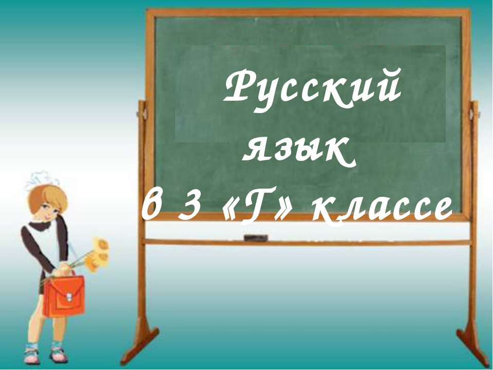 Обстоятельство 3 класс - Скачать презентации бесплатно ☑ Презентации по предметам на gdz-books.ru