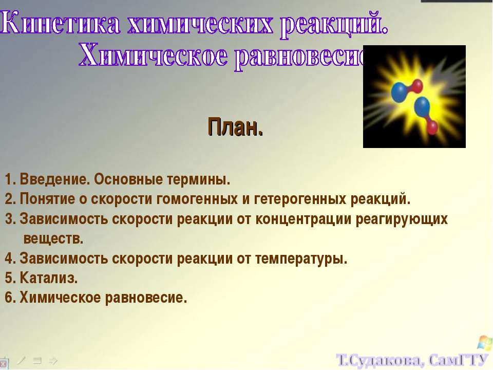 Кинетика химических реакций.Химическое равновесие - Скачать презентации бесплатно ☑ Презентации по предметам на gdz-books.ru