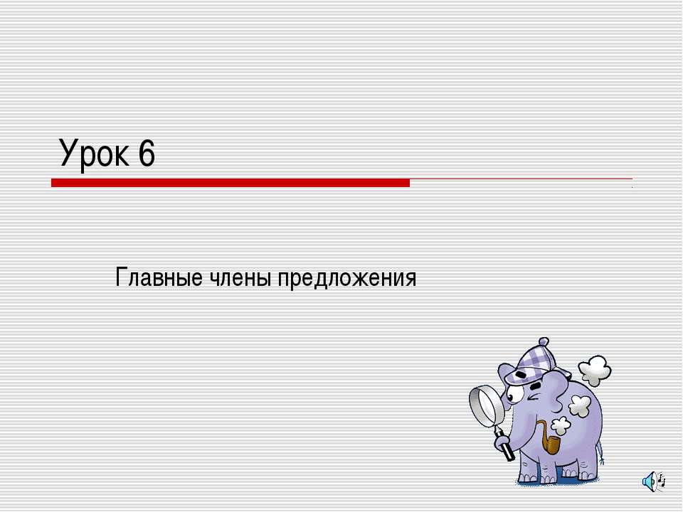 Главные члены предложения  - Скачать презентации бесплатно | Читать или скачать учебники для школы онлайн бесплатно ☑ Школьные учебники school-textbook.com