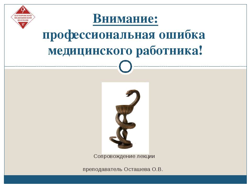 Профессиональная ошибка медицинского работника - Скачать презентации бесплатно ☑ Презентации по предметам на gdz-books.ru