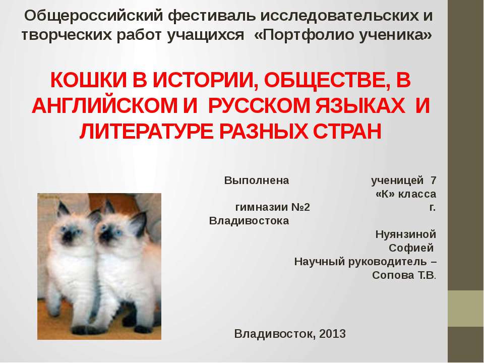 Кошки в истории, обществе, в английской и русском языках и литературе разных стран  - Скачать презентации бесплатно | Читать или скачать учебники для школы онлайн бесплатно ☑ Школьные учебники school-textbook.com