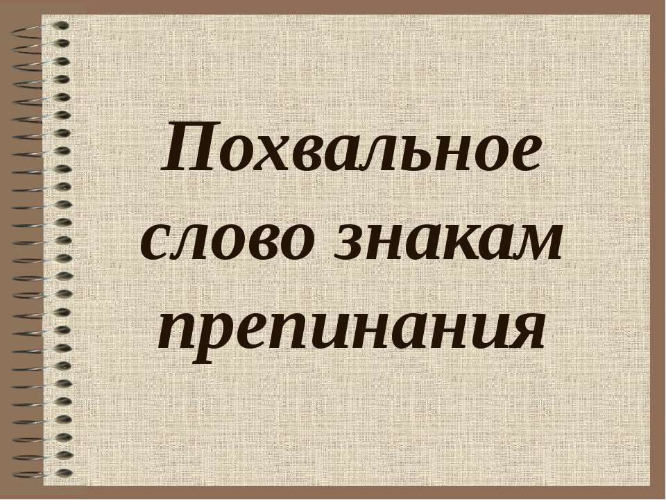 Похвальное слово знакам препинания - Скачать презентации бесплатно ☑ Презентации по предметам на gdz-books.ru