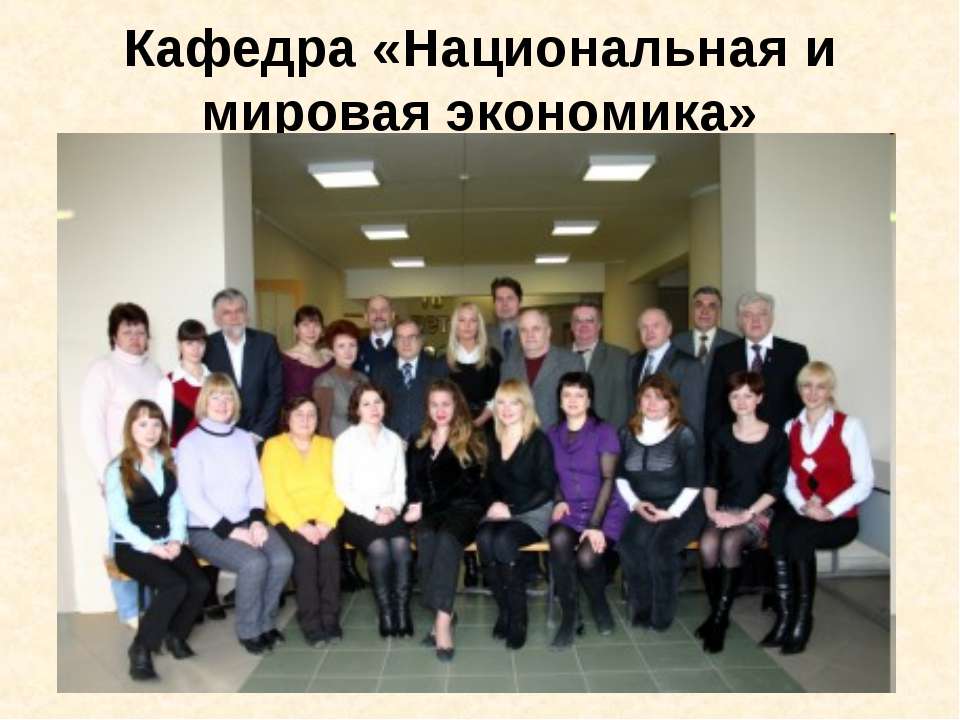 Национальная и мировая экономика - Скачать презентации бесплатно ☑ Презентации по предметам на gdz-books.ru