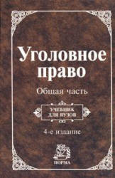 Уголовное право. Общая часть. Отв. редактор - Козаченко И.Я.  - Скачать презентации бесплатно | Читать или скачать учебники для школы онлайн бесплатно ☑ Школьные учебники school-textbook.com