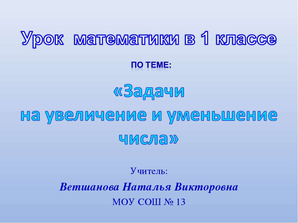 Задачи на увеличение и уменьшение числа  - Скачать презентации бесплатно | Читать или скачать учебники для школы онлайн бесплатно ☑ Школьные учебники school-textbook.com