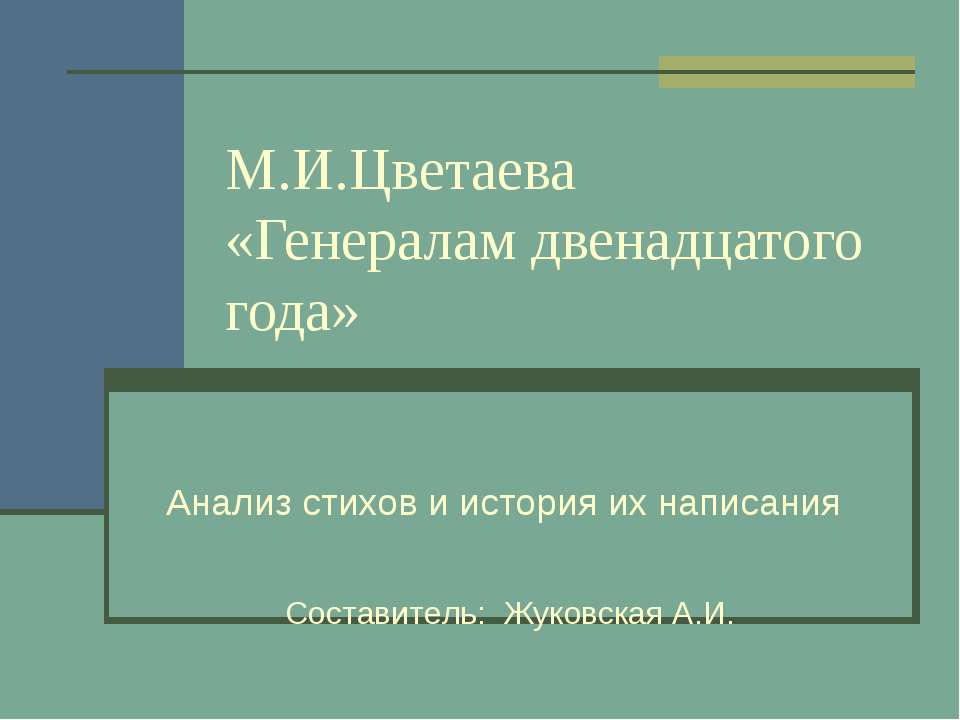 М.И.Цветаева «Генералам двенадцатого года» - Скачать презентации бесплатно ☑ Презентации по предметам на gdz-books.ru