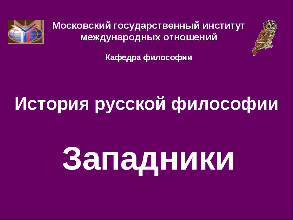 История русской философии. Западники - Скачать презентации бесплатно ☑ Презентации по предметам на gdz-books.ru