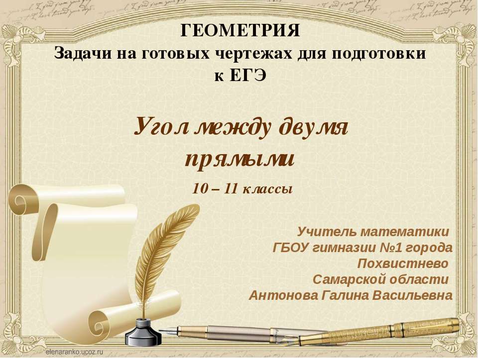 Угол между двумя прямыми - Скачать презентации бесплатно ☑ Презентации по предметам на gdz-books.ru