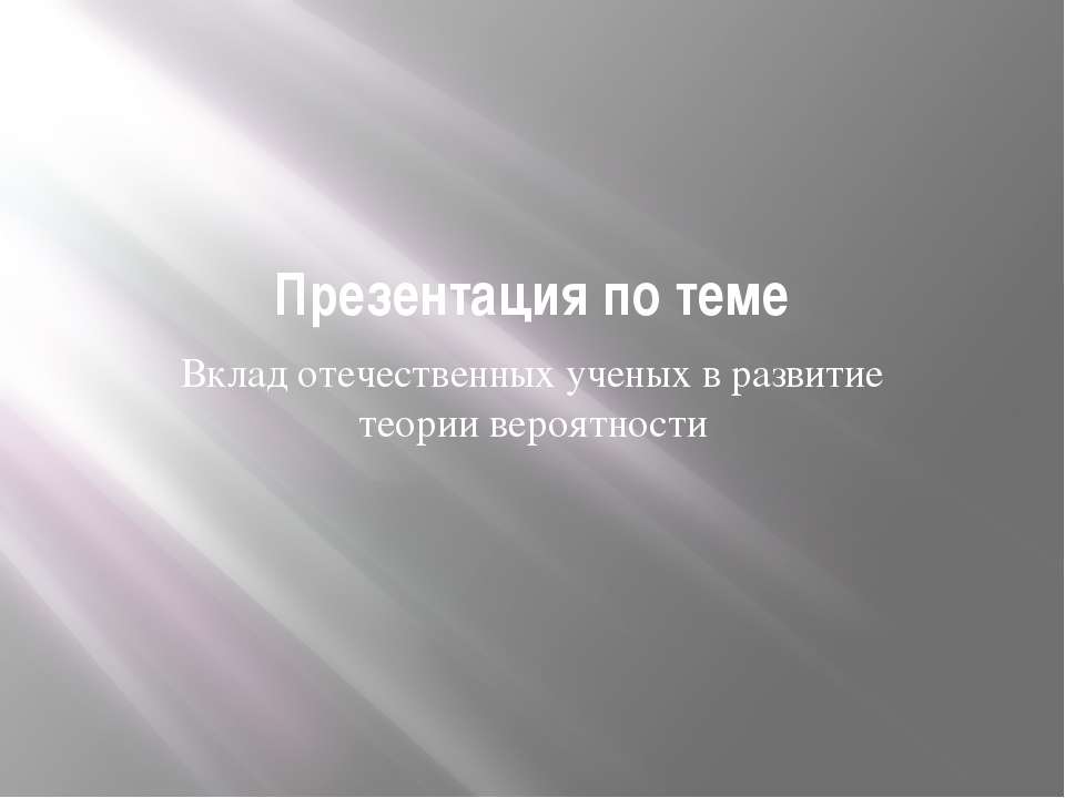 Вклад отечественных ученых в развитие теории вероятности - Скачать презентации бесплатно ☑ Презентации по предметам на gdz-books.ru