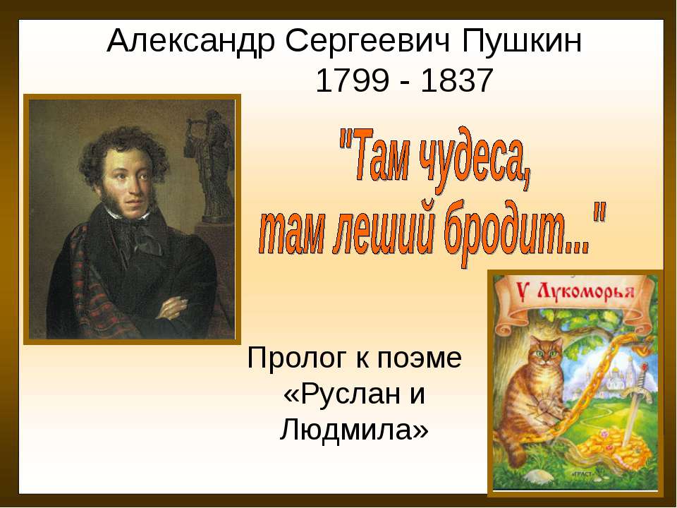 Александр Сергеевич Пушкин "Там чудеса, там леший бродит..."  - Скачать презентации бесплатно | Читать или скачать учебники для школы онлайн бесплатно ☑ Школьные учебники school-textbook.com