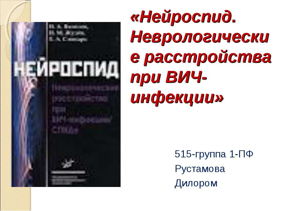 Нейроспид. Неврологические расстройства при ВИЧ-инфекции - Скачать презентации бесплатно ☑ Презентации по предметам на gdz-books.ru