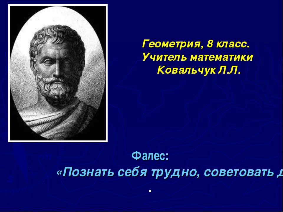 Фалес - Скачать презентации бесплатно ☑ Презентации по предметам на gdz-books.ru