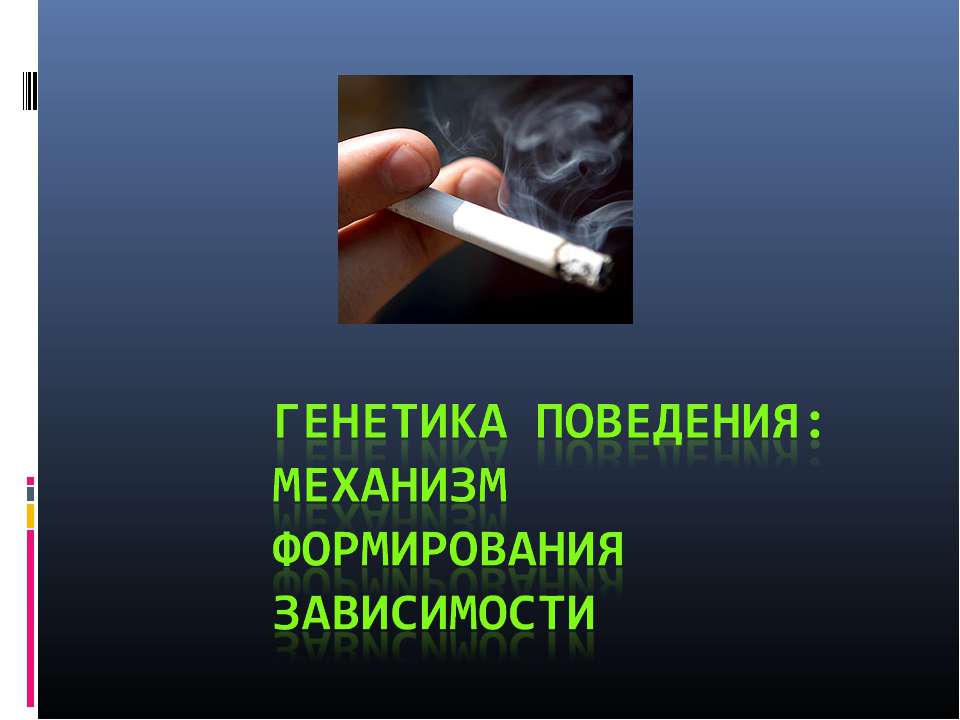 Генетика поведения: механизм формирования зависимости  - Скачать презентации бесплатно | Читать или скачать учебники для школы онлайн бесплатно ☑ Школьные учебники school-textbook.com