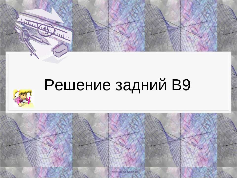 Решение задний В9 - Скачать презентации бесплатно ☑ Презентации по предметам на gdz-books.ru