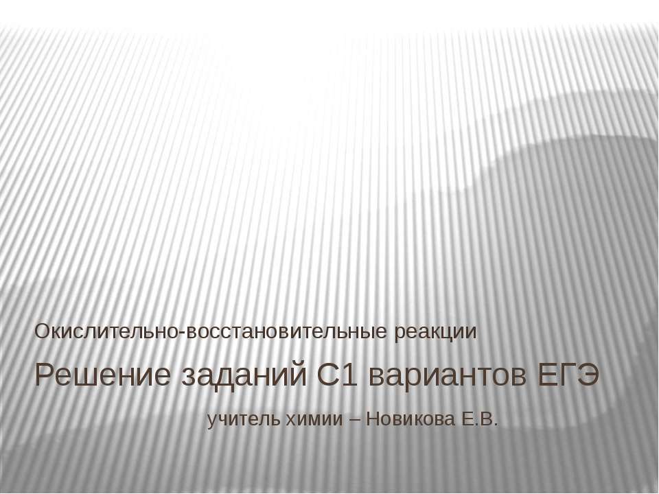 Решение заданий С1 вариантов ЕГЭ - Скачать презентации бесплатно ☑ Презентации по предметам на gdz-books.ru
