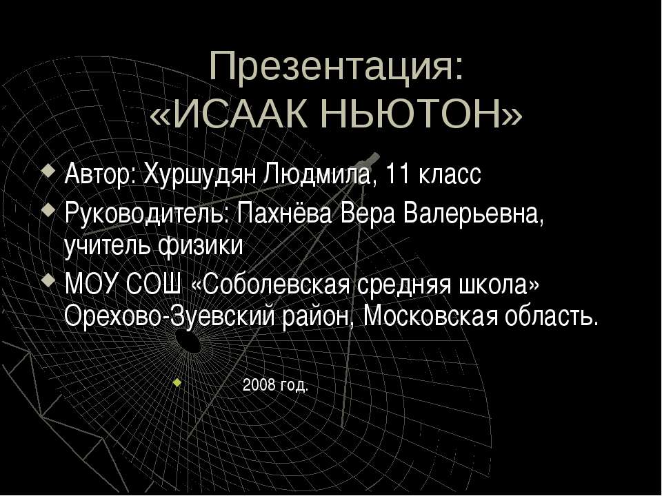 Исаак Ньютон - Скачать презентации бесплатно ☑ Презентации по предметам на gdz-books.ru