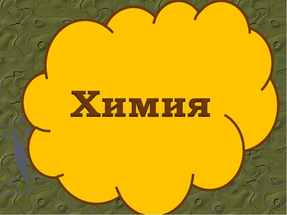 Химия - Скачать презентации бесплатно ☑ Презентации по предметам на gdz-books.ru