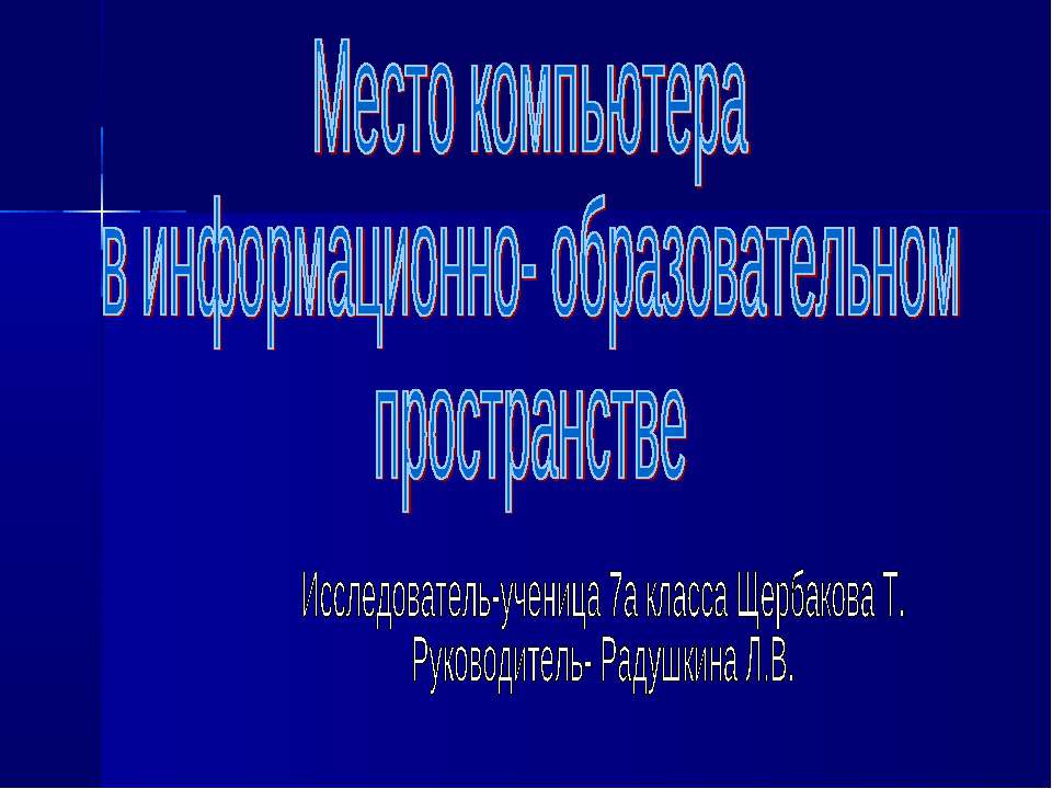 Место компьютера в информационно- образовательном пространстве  - Скачать презентации бесплатно | Читать или скачать учебники для школы онлайн бесплатно ☑ Школьные учебники school-textbook.com