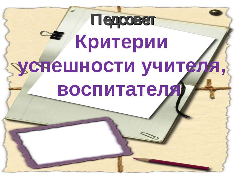 Критерии успешности учителя, воспитателя - Скачать презентации бесплатно ☑ Презентации по предметам на gdz-books.ru