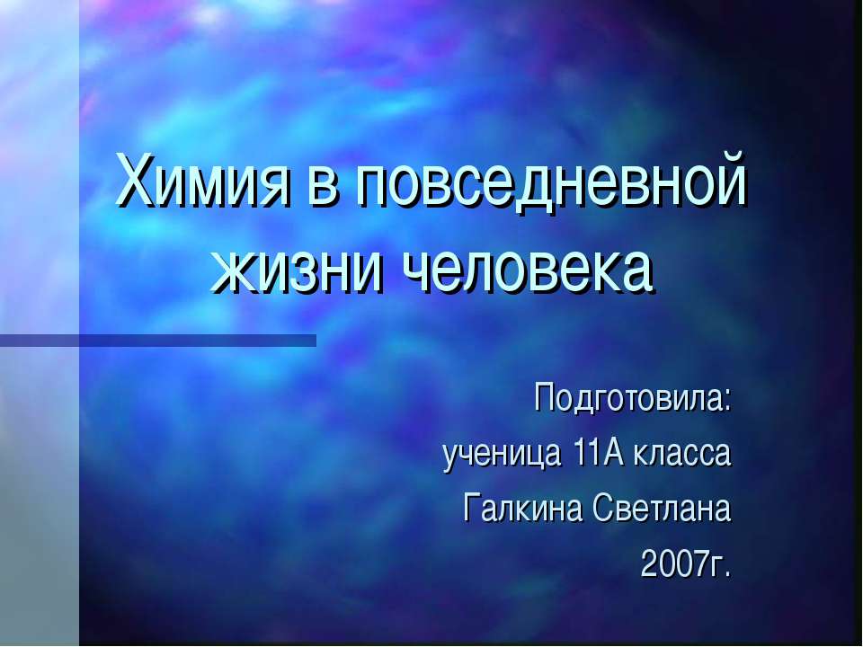 Химия в повседневной жизни человека - Скачать презентации бесплатно ☑ Презентации по предметам на gdz-books.ru