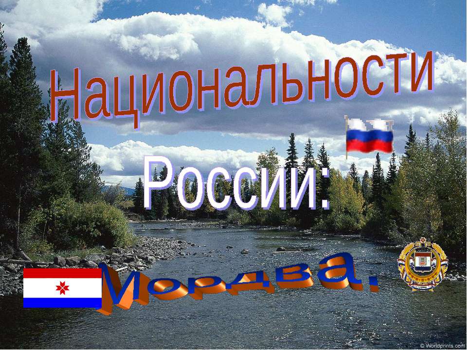 Национальности России: Мордва  - Скачать презентации бесплатно | Читать или скачать учебники для школы онлайн бесплатно ☑ Школьные учебники school-textbook.com