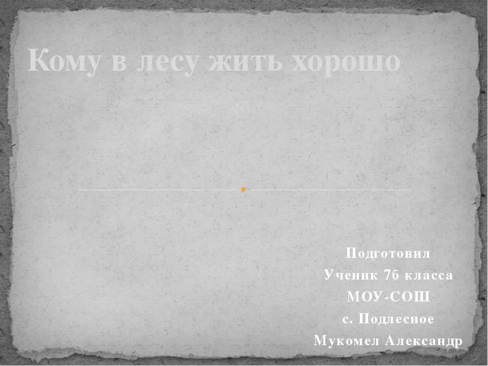 Кому в лесу жить хорошо - Скачать презентации бесплатно ☑ Презентации по предметам на gdz-books.ru