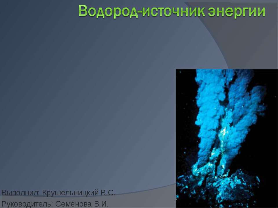 Водород-источник энергии - Скачать презентации бесплатно ☑ Презентации по предметам на gdz-books.ru