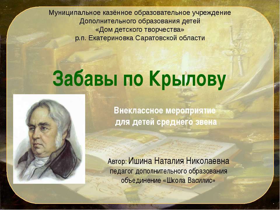 Забавы по Крылову  - Скачать презентации бесплатно | Читать или скачать учебники для школы онлайн бесплатно ☑ Школьные учебники school-textbook.com