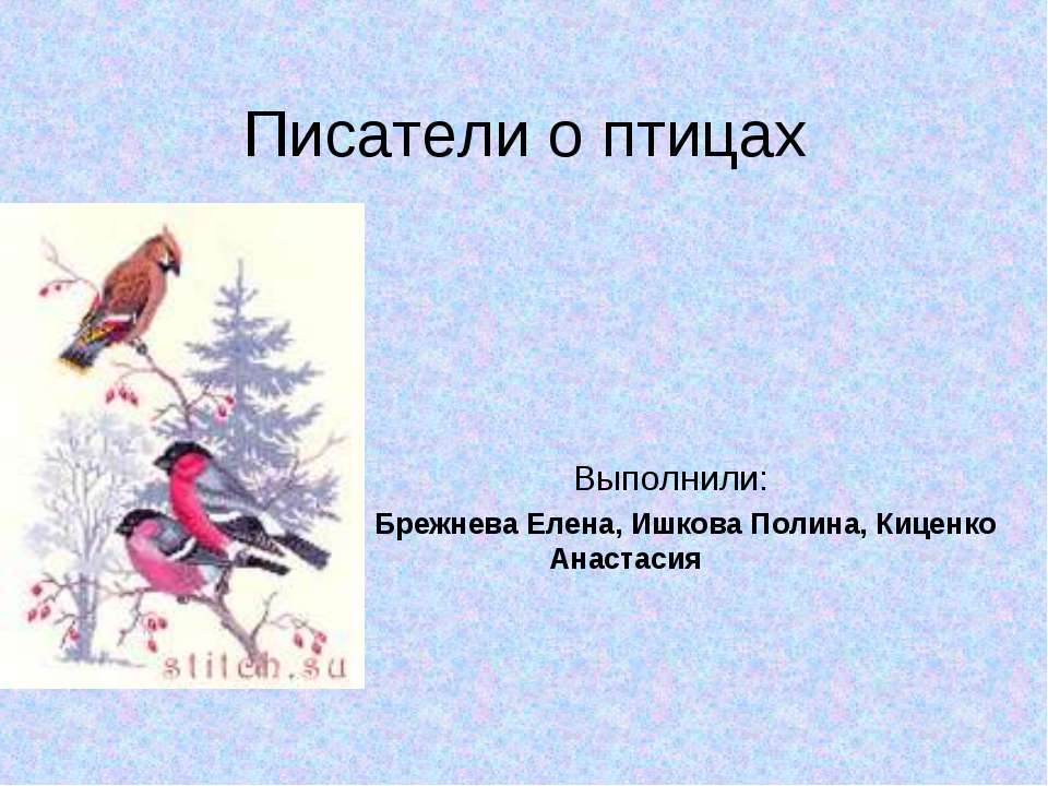 Писатели о птицах - Скачать презентации бесплатно ☑ Презентации по предметам на gdz-books.ru