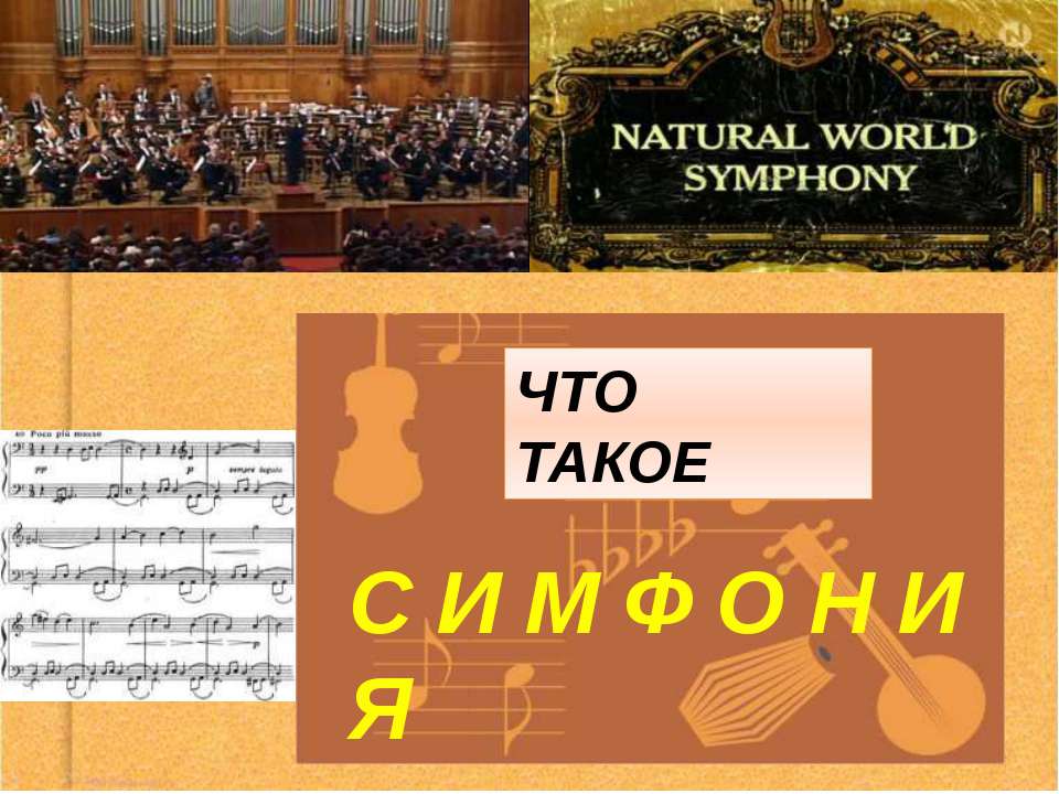 Что такое симфония - Скачать презентации бесплатно ☑ Презентации по предметам на gdz-books.ru