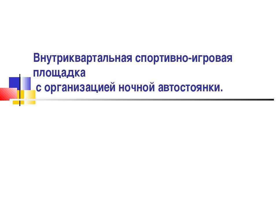 Внутриквартальная спортивно-игровая площадка с организацией ночной автостоянки - Скачать презентации бесплатно ☑ Презентации по предметам на gdz-books.ru