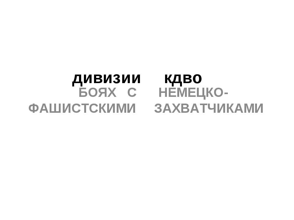 Дивизии КДВО - Скачать презентации бесплатно ☑ Презентации по предметам на gdz-books.ru