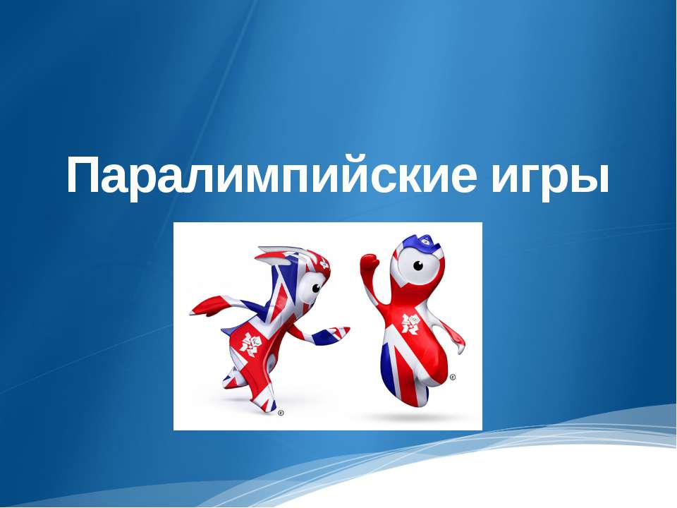 Паралимпийские игры - Скачать презентации бесплатно ☑ Презентации по предметам на gdz-books.ru