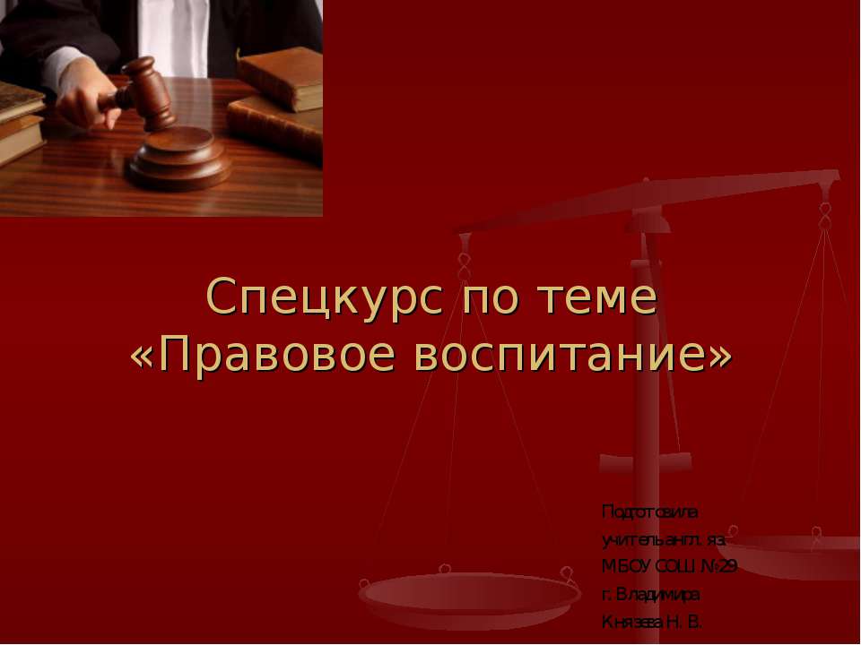 Правовое воспитание - Скачать презентации бесплатно ☑ Презентации по предметам на gdz-books.ru