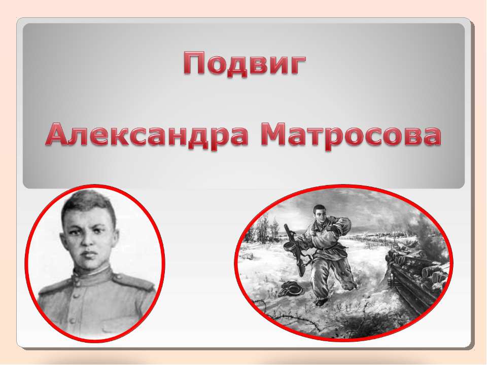 Подвиг Александра Матросова - Скачать презентации бесплатно ☑ Презентации по предметам на gdz-books.ru