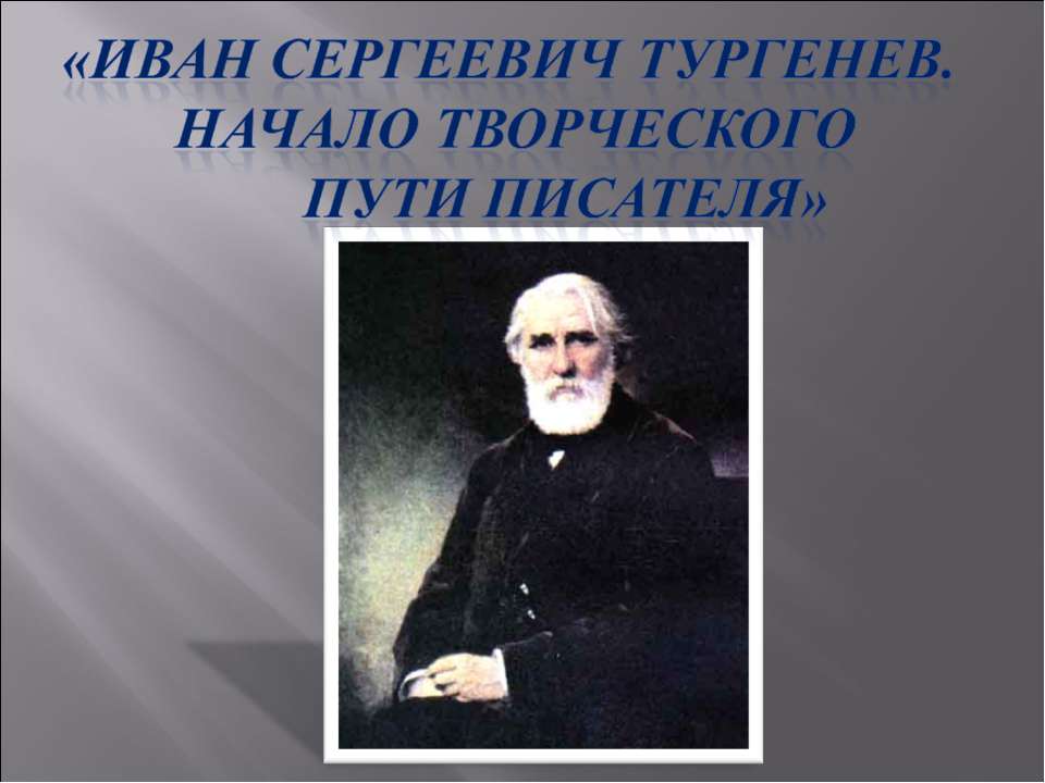 Иван Сергеевич Тургенев. Начало творческого пути писателя - Скачать презентации бесплатно ☑ Презентации по предметам на gdz-books.ru