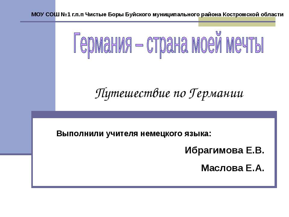 Германия – страна моей мечты. Путешествие по Германии  - Скачать презентации бесплатно | Читать или скачать учебники для школы онлайн бесплатно ☑ Школьные учебники school-textbook.com