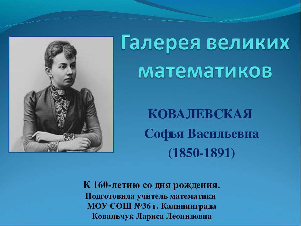 КОВАЛЕВСКАЯ Софья Васильевна - Скачать презентации бесплатно ☑ Презентации по предметам на gdz-books.ru