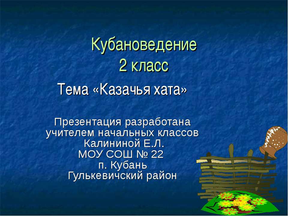 Казачья хата - Скачать презентации бесплатно ☑ Презентации по предметам на gdz-books.ru