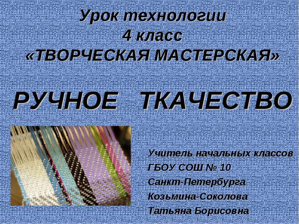 Ручное ткачество - Скачать презентации бесплатно ☑ Презентации по предметам на gdz-books.ru