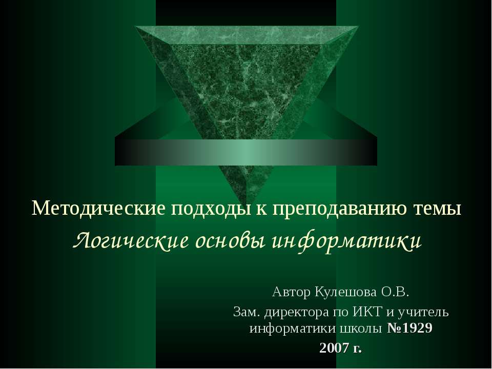 Логические основы информатики - Скачать презентации бесплатно ☑ Презентации по предметам на gdz-books.ru