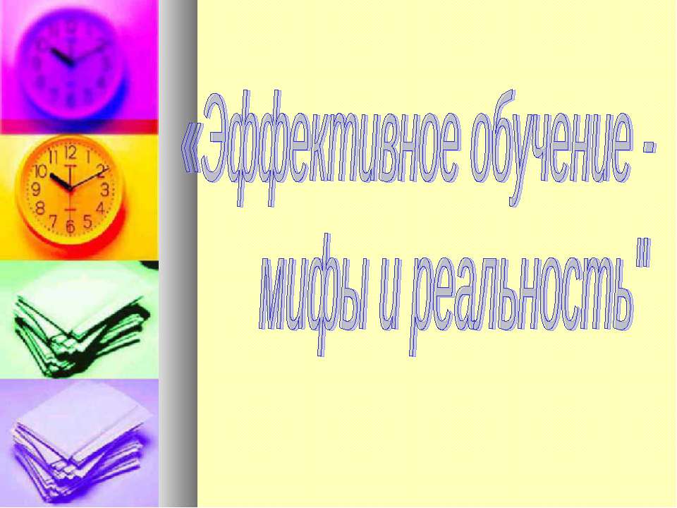 Эффективное обучение - мифы и реальность - Скачать презентации бесплатно ☑ Презентации по предметам на gdz-books.ru