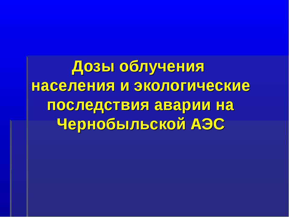 Дозы облучения населения и экологические последствия аварии на Чернобыльской АЭС  - Скачать презентации бесплатно | Читать или скачать учебники для школы онлайн бесплатно ☑ Школьные учебники school-textbook.com