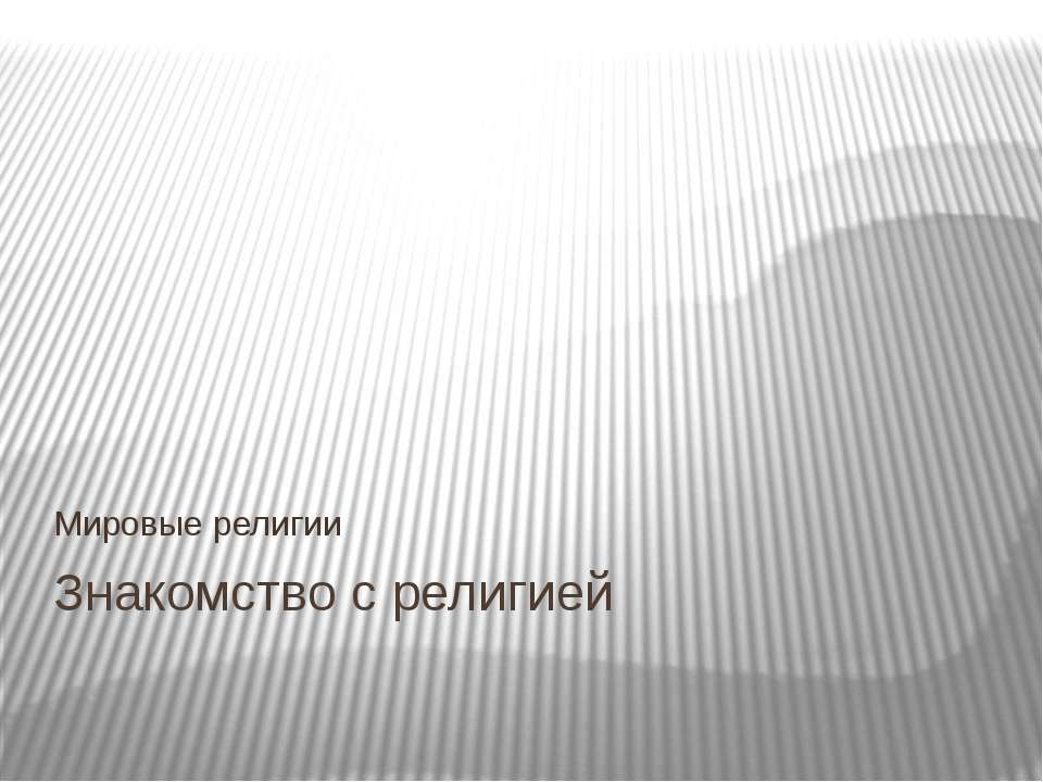 Знакомство с религией  - Скачать презентации бесплатно | Читать или скачать учебники для школы онлайн бесплатно ☑ Школьные учебники school-textbook.com
