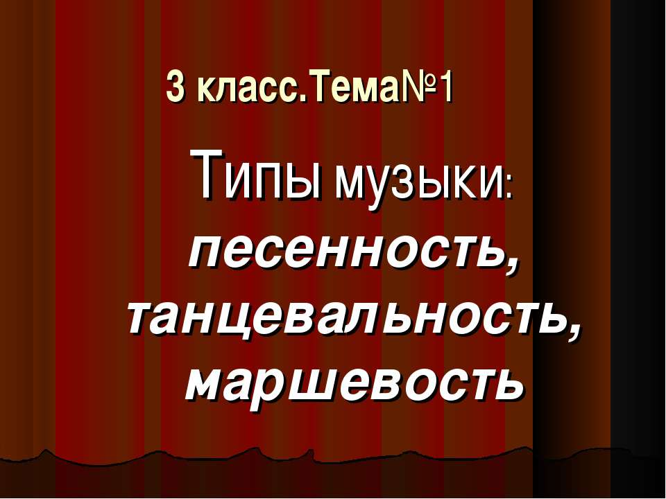 Типы музыки: песенность, танцевальность, маршевость - Скачать презентации бесплатно ☑ Презентации по предметам на gdz-books.ru